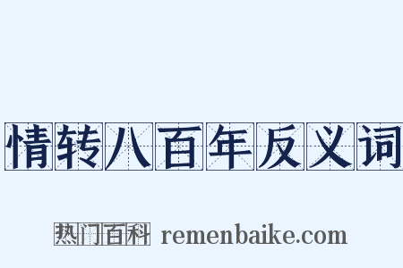 情转八百年反义词是什么意思的图片